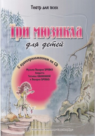 Три мюзикла для детей (+CD)