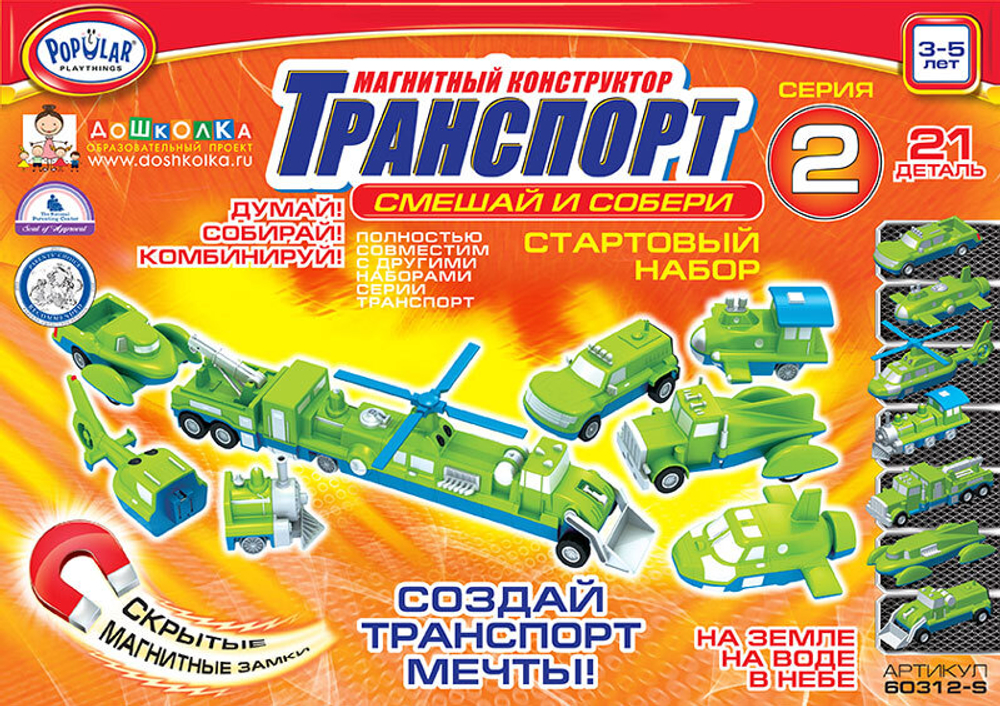 Магнитный конструктор ТРАНСПОРТ "Смешай и собери". Серия 2. Стартовый набор