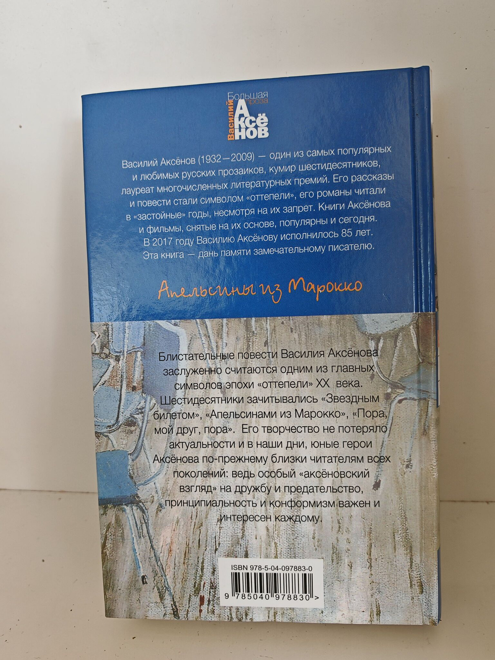 Аксенов Василий: Апельсины из Марокко