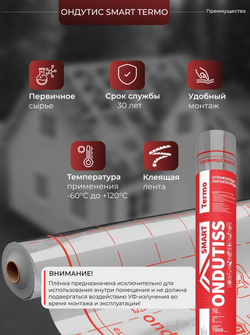 ONDUTISS SMART Termo (70м2) / ОНДУТИС СМАРТ Термо плёнка строительная пароизоляционная отражающая