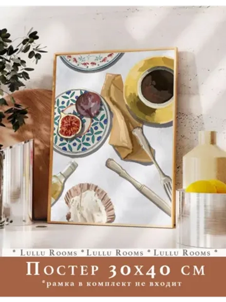 постер на кухню 30х40 см 1 шт акварель