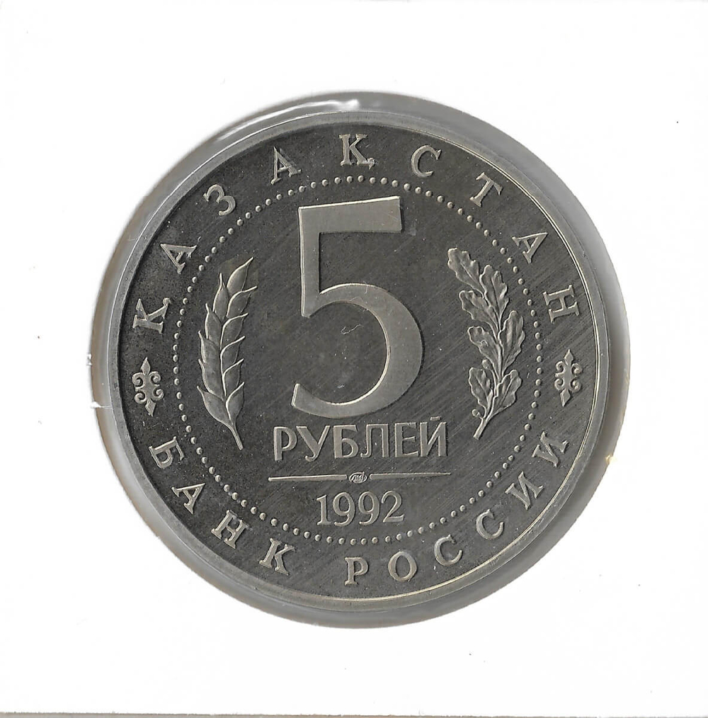 (Proof) 5 рублей 1992 ЛМД ''Мавзолей-мечеть Ахмеда Ясави в г. Туркестане'', в холдере