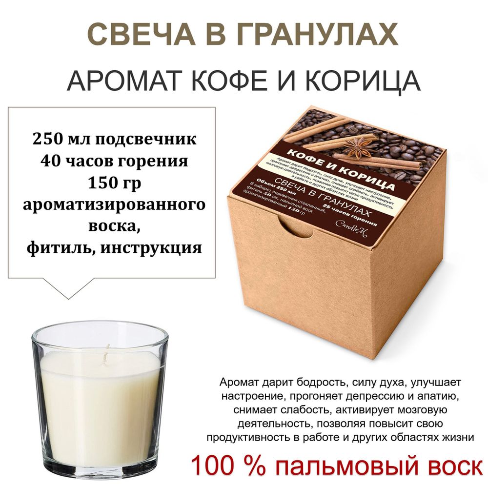 Свеча в гранулах ароматизированная / Кофе и корица / 150 гр воска, подсвечник 250 мл, фитиль