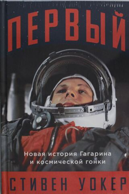 Первый: Новая история Гагарина и космической гонки