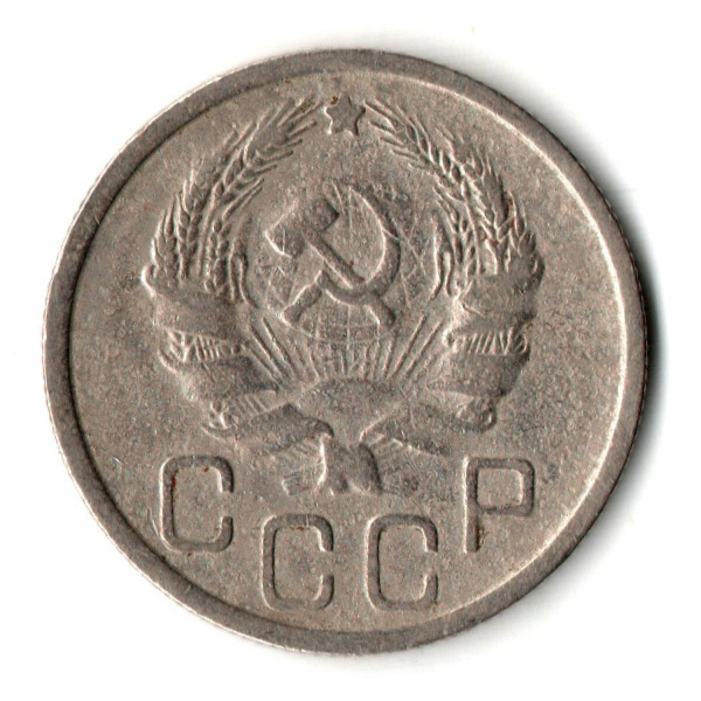20 копеек 1935 год