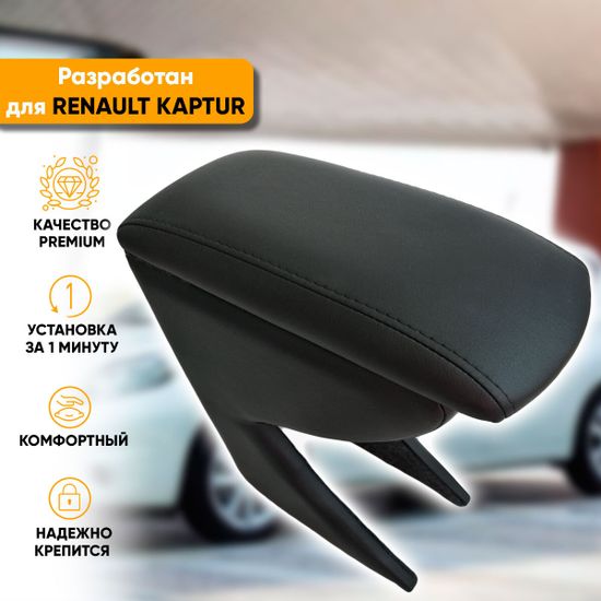 Подлокотник Renault Kaptur (2016-наст. время) из экокожи