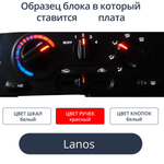 Светодиодная плата в блок печки Lanos (белые шкалы, красные ручки)