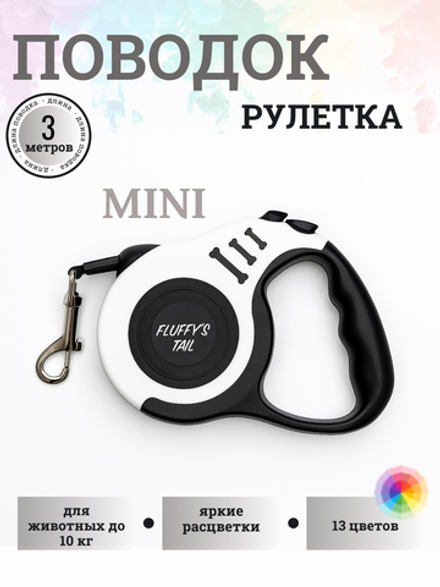 Поводок рулетка для собак 3 м мелких пород белый, черный