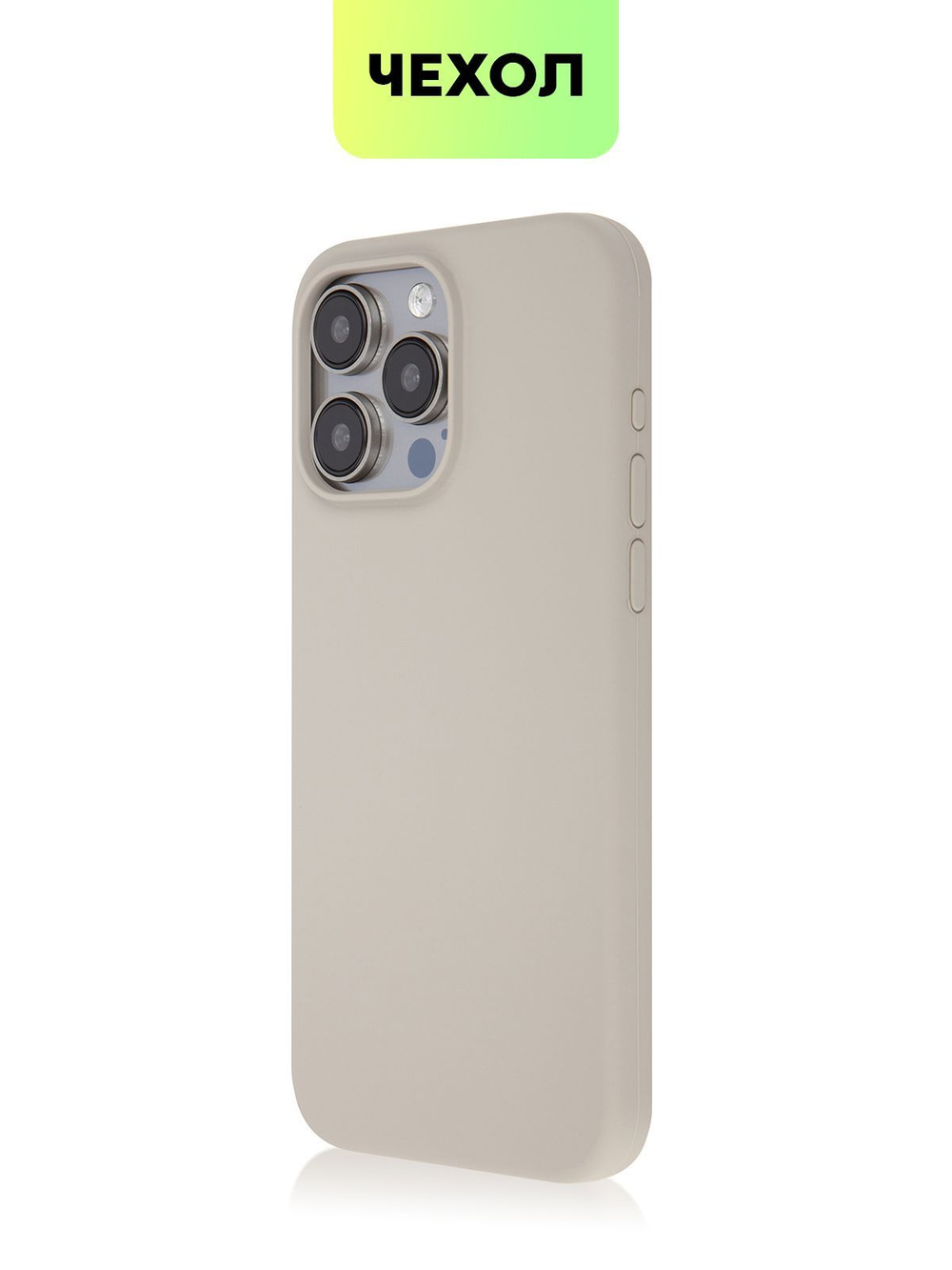 Чехол BROSCORP для Apple iPhone 15 Pro Max (арт.IP15PROMAX-SOFTRUBBER-TITAN )