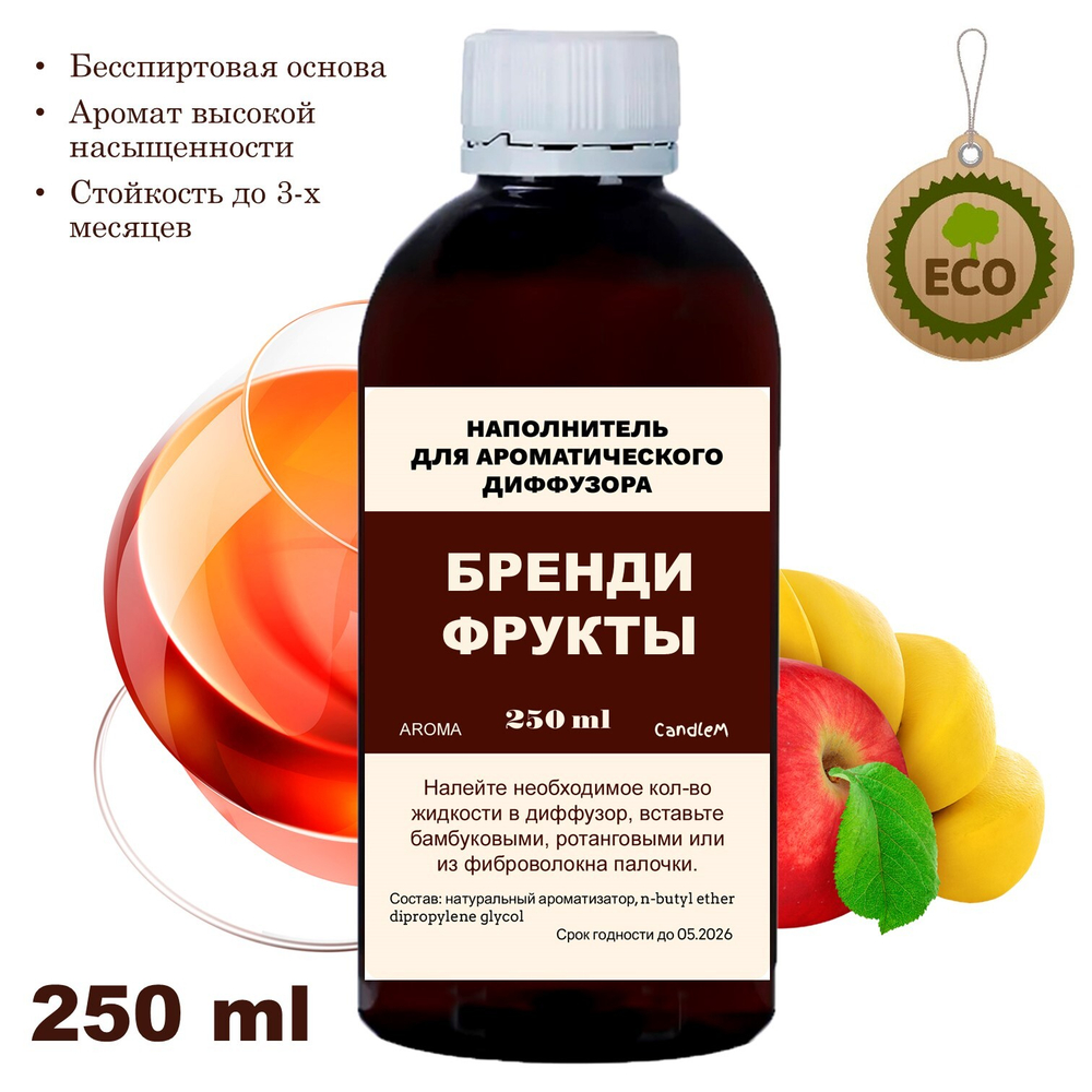 БРЕНДИ И ФРУКТЫ - Наполнитель для ароматического диффузора
