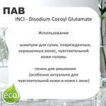 Кокоилглутамат натрия, ПАВ / Disodium Cocoyl Glutamate