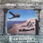 Аквариум / Любимые Песни Рамзеса IV (LP)