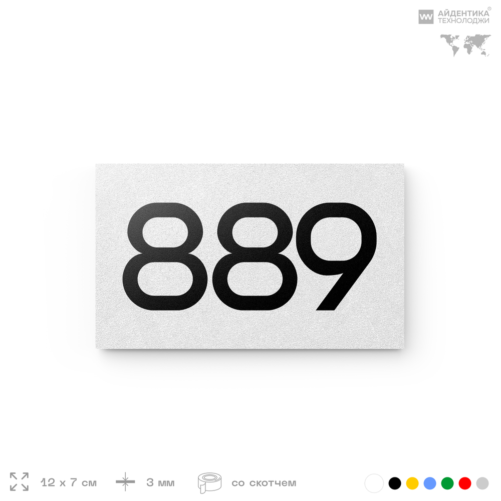 Номер на дверь 889, табличка на дверь для офиса, квартиры, кабинета, аудитории, склада, белая 120х70 мм, Айдентика Технолоджи