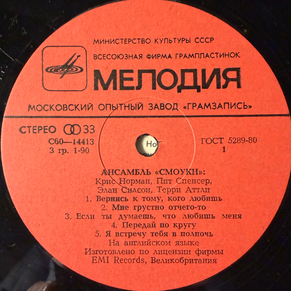 Виниловая пластинка Смоуки – Ансамбль Смоуки (Мелодия) LP