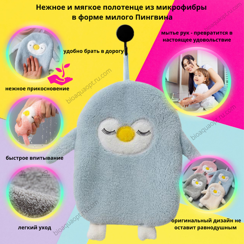 30%Полотенце из микрофибры в форме "Пингвина", 1 шт. Цвет светло-голубой.