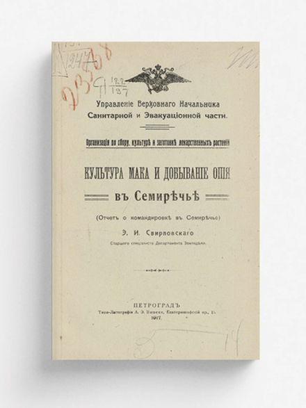Культура мака и добывание опия в Семиречье (Отчет о командировке в Семиречье) | Свирловский Эдуард Иванович