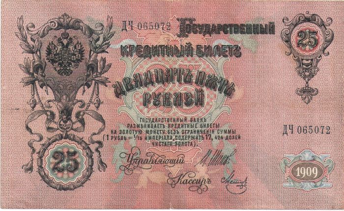 25 рублей 1909 Шипов, кассир Метц (Временное пр-во)