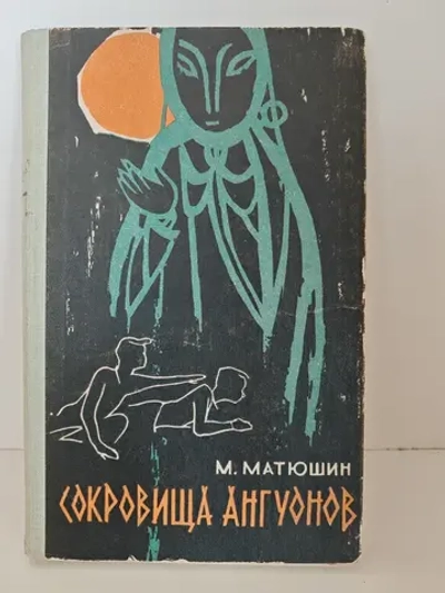 Сокровища ангуонов