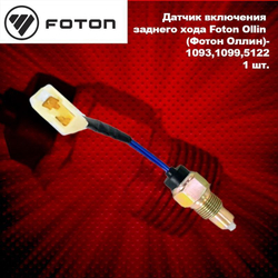 Датчик включения заднего хода Foton Ollin (Фотон Оллин)-1093,1099,5122