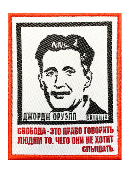 Нашивка Оруэлл «Свобода»