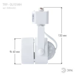 Трековый светильник однофазный ЭРА TR9-GU10 WH под лампу MR16 белый