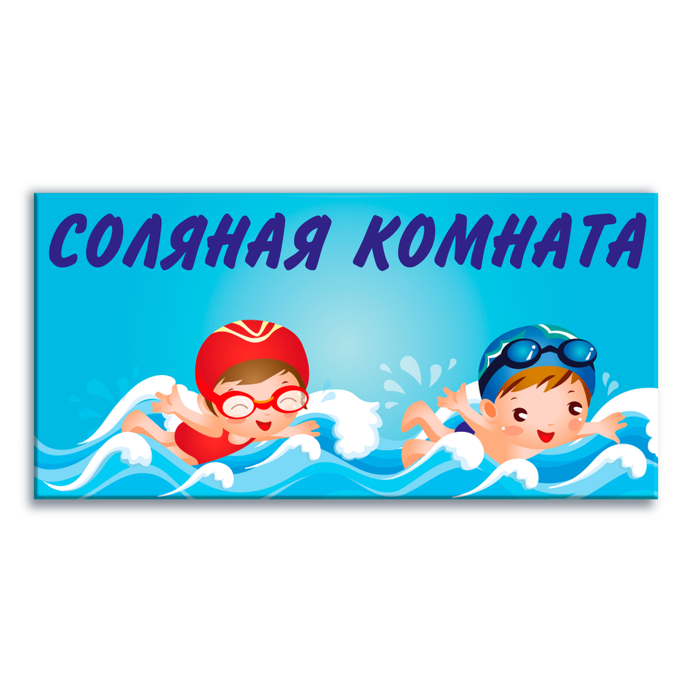 Навигационная табличка Соляная комната в бассейне 151000882