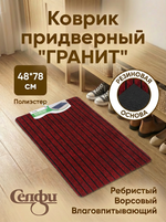 Коврик придверный «Гранит» 48*78 красный