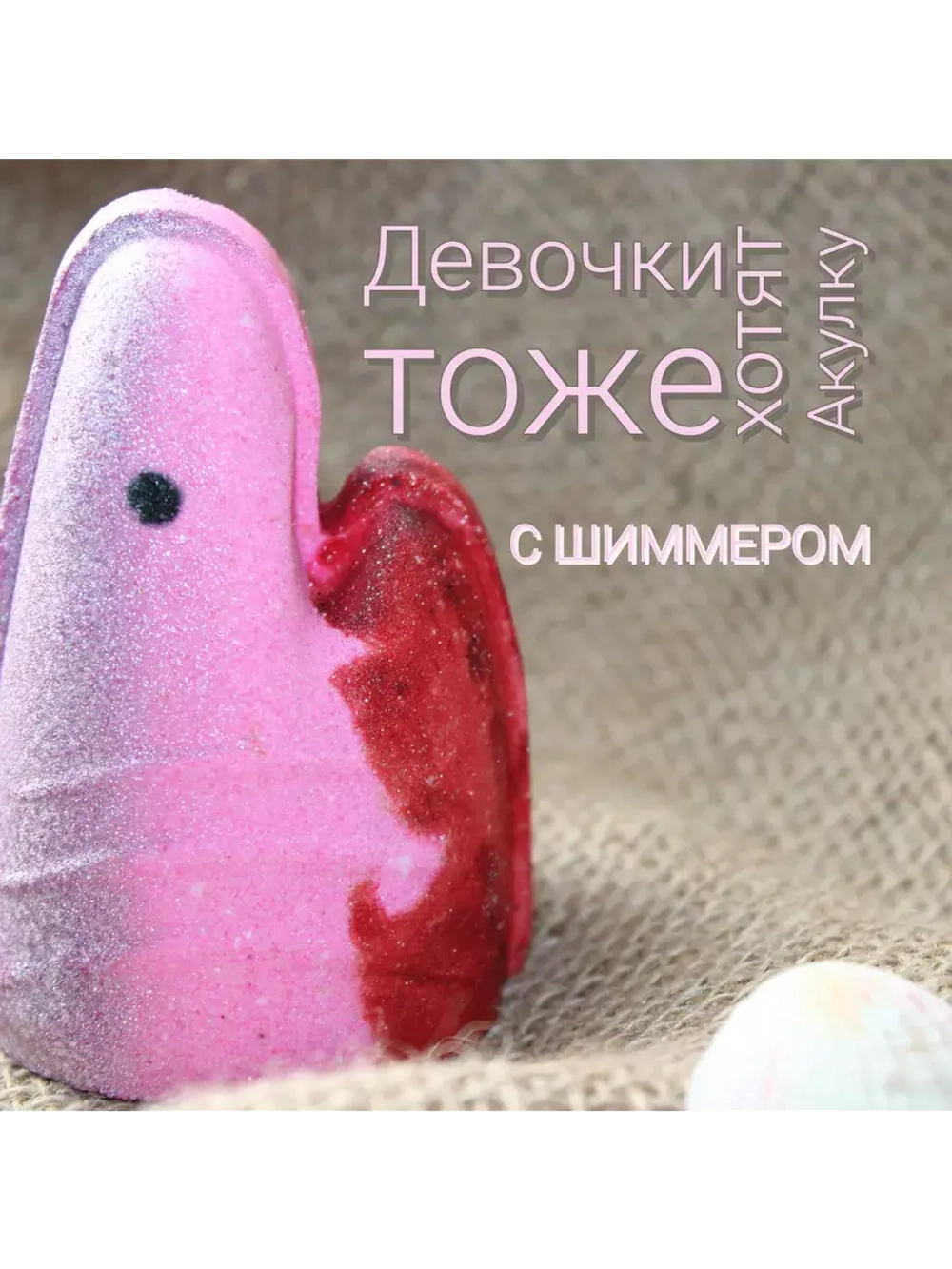 Бомбочка для ванны Акула Girl