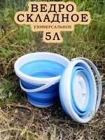 Ведро складное силиконовое 5 литров