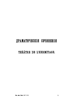 Сочинения императрицы Екатерины II. Том 4. Драматические сочинения | Екатерина II; А.Н. Пыпин