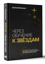 Через обучение к звёздам. Артём Филипцов