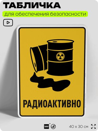 Табличка для обеспечения безопасности "Радиоактивно", для производства, предприятия, организаций, 40х30 см, Silver Plane x Айдентика Технолоджи