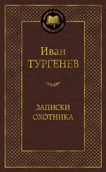 Записки охотника. Иван Тургенев
