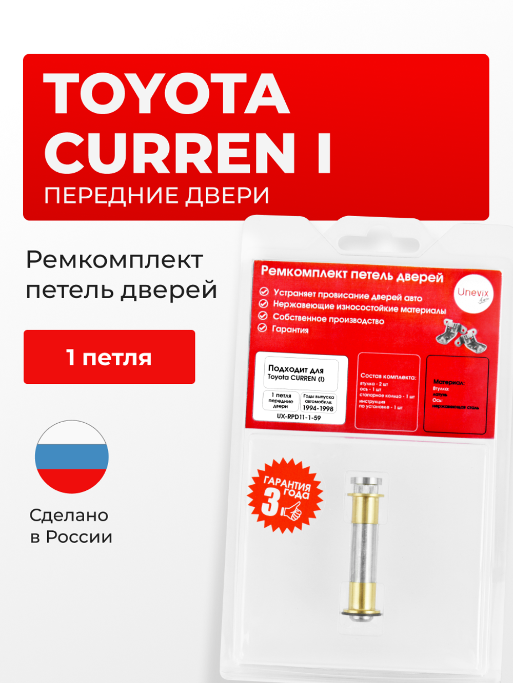 Ремкомплект (втулки) петель передних дверей Toyota Curren (I) [Кузов: T200, ST206, ST207, ST208] (1 петля, RPD11-1) 1994-1998