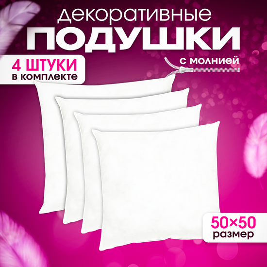 Подушки декоративные 50х50 см комплект 4 шт.