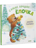 Книжки-картинки. Самая лучшая ёлочка