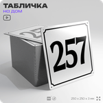 Адресная табличка с номером дома 257, на фасад и забор, белая, Айдентика Технолоджи