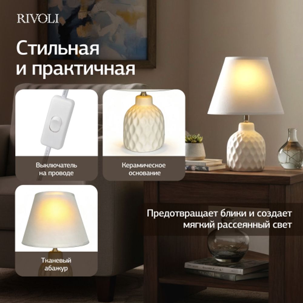 Настольная лампа Rivoli Muriel 7550-501 1 х Е14 40 Вт керамика белая с абажуром | Rivoli