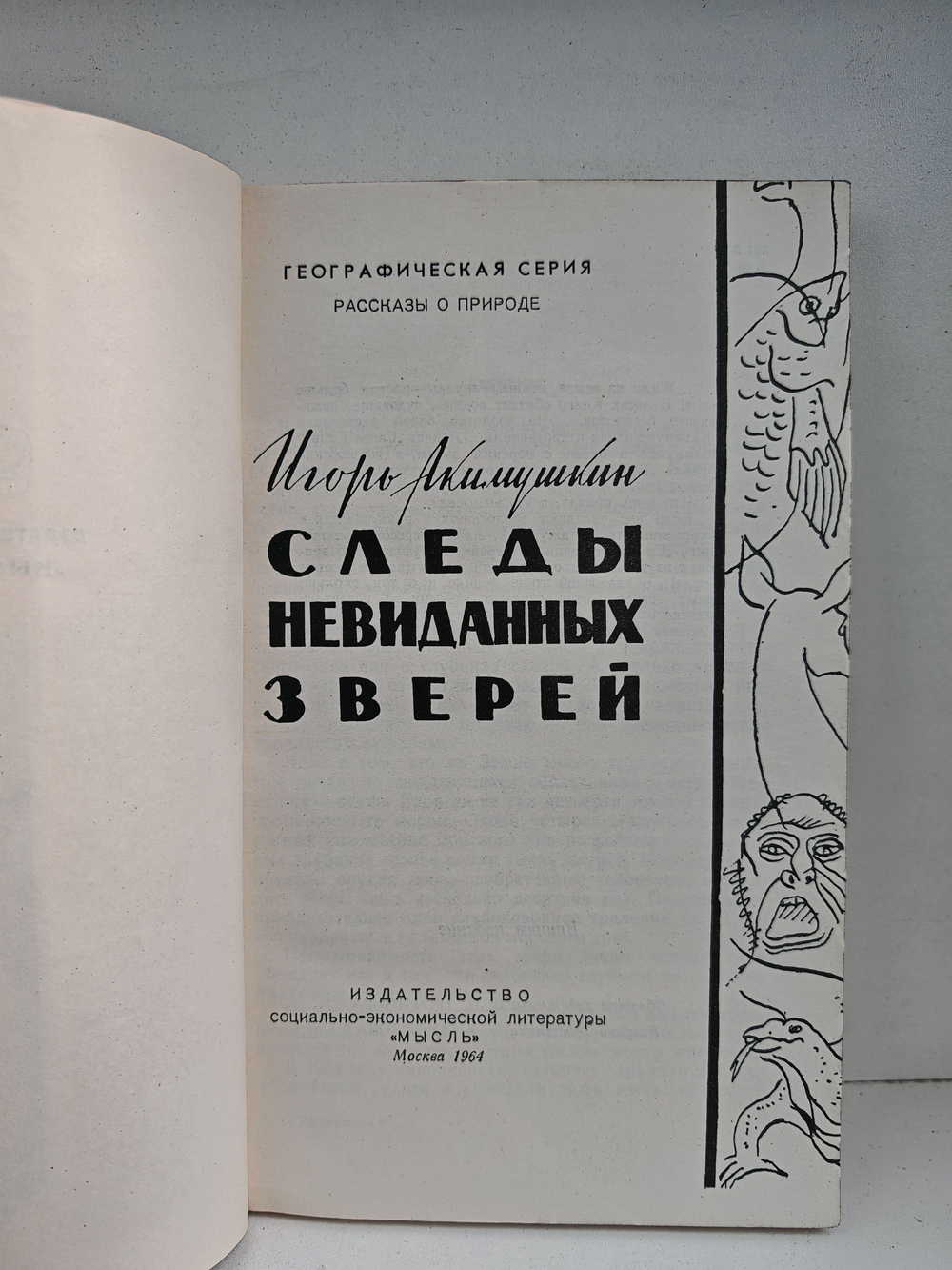 Следы невиданных зверей