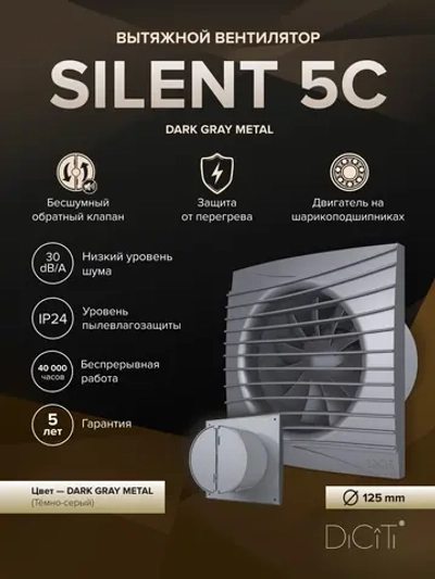 Вентилятор накладной SILENT D125 обр.клапан Dark gray metal DICITI