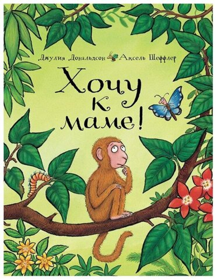 Хочу к маме!