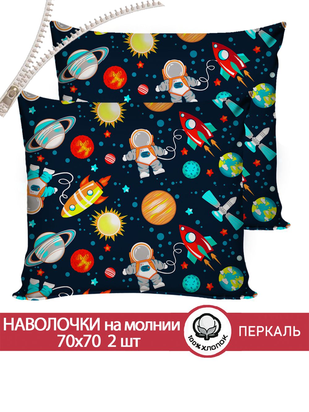Наволочка комплект 2шт перкаль Сказка "Космонавт" 70x70 см на молнии