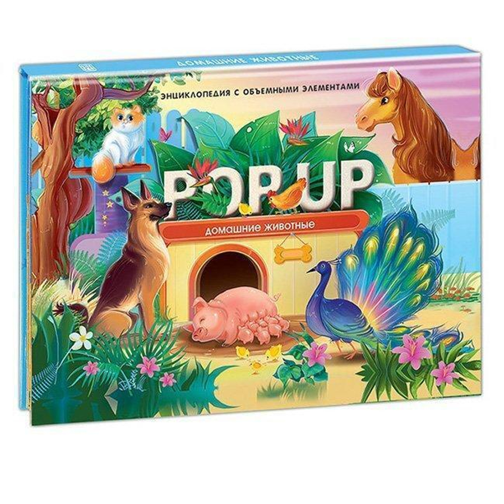 Книжка-панорамка POP UP энциклопедия "Домашние животные"