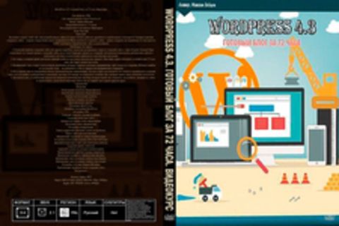 WordPress 4.3. Готовый блог за 72 часа. Видеокурс