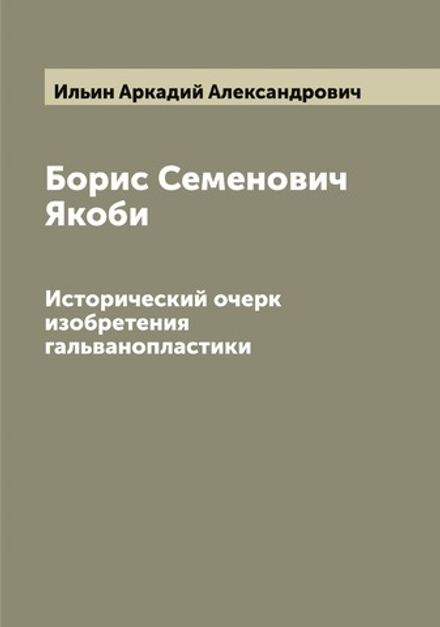 Борис Семенович Якоби. Исторический очерк изобретения гальванопластики | Ильин Аркадий Александрович