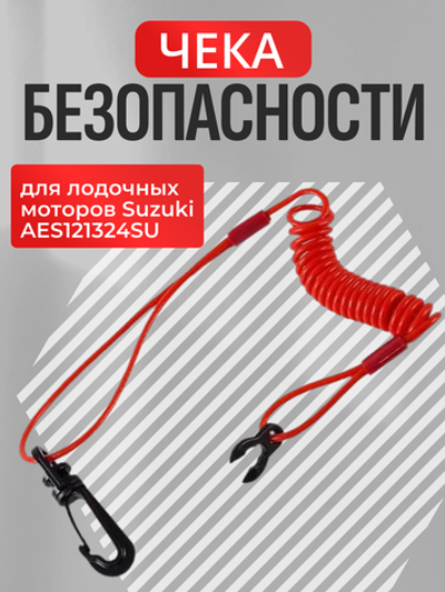 Чека безопасности для лодочных моторов Suzuki AES121324SU