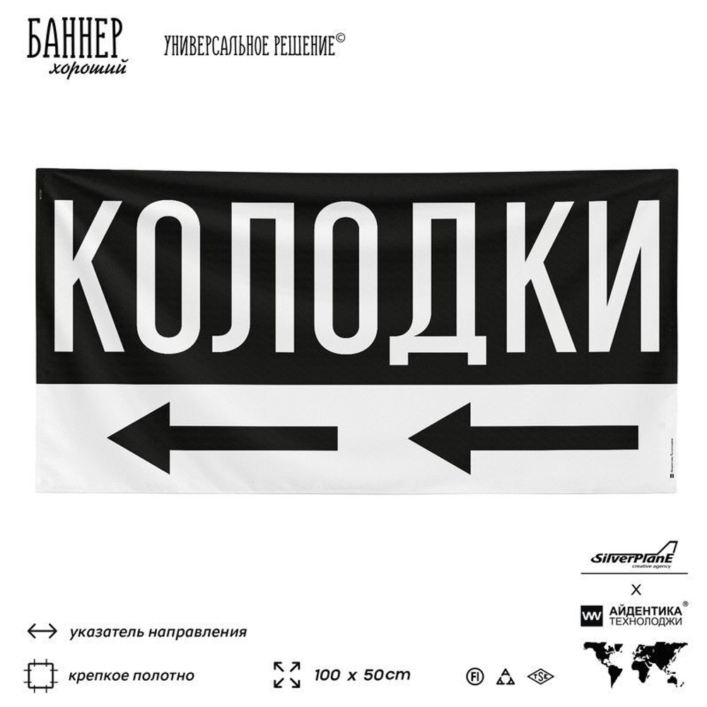 Рекламная вывеска баннер Колодки для магазина, SIlverPlane x Айдентика Технолоджи