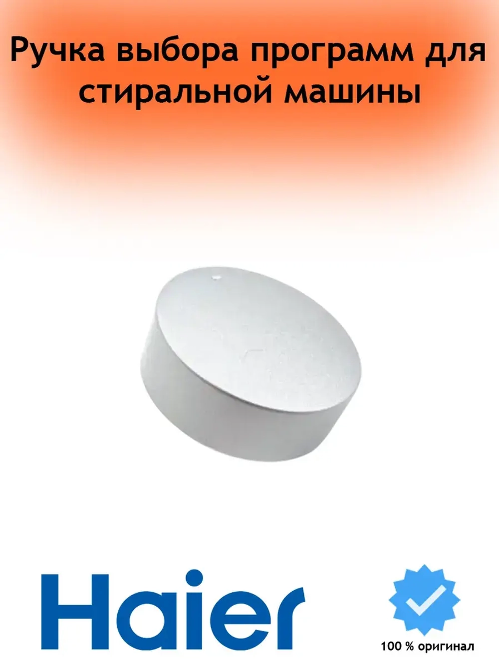 Ручка выбора программ для стиральной машины - 0020203755A Haier