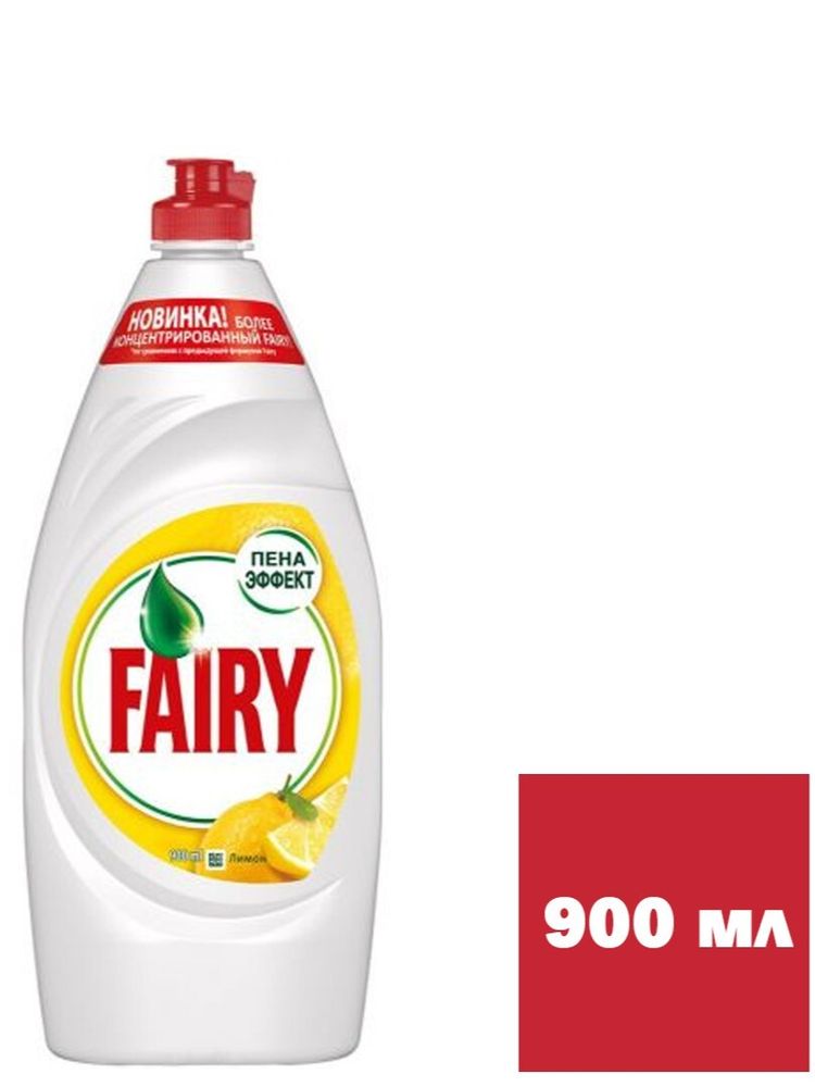 Средство для мытья посуды Fairy Фери Сочный лимон 900 мл