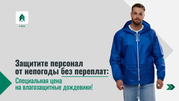 Летние скидки на дождевики